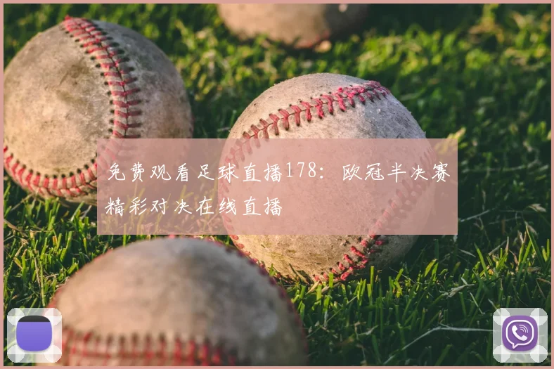免费观看足球直播178：欧冠半决赛精彩对决在线直播