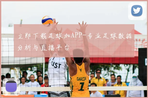 立即下载足球加APP-专业足球数据分析与直播平台