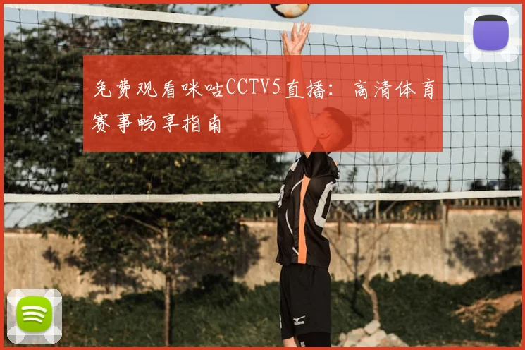 免费观看咪咕CCTV5直播：高清体育赛事畅享指南