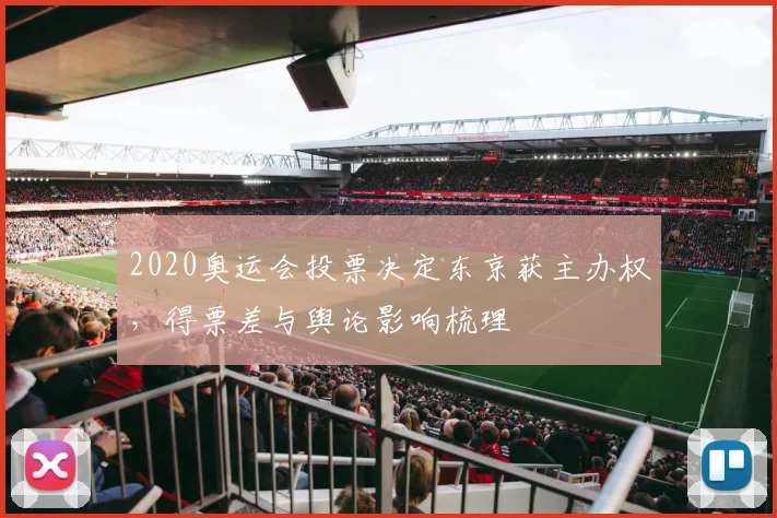2020奥运会投票决定东京获主办权，得票差与舆论影响梳理