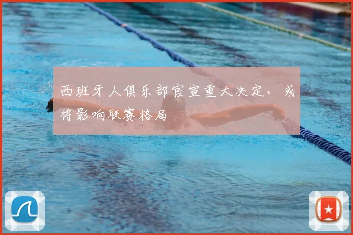 西班牙人俱乐部官宣重大决定，或将影响联赛格局