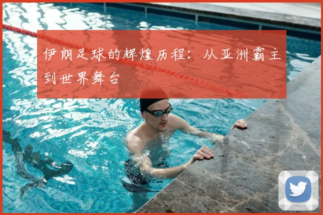 伊朗足球的辉煌历程：从亚洲霸主到世界舞台