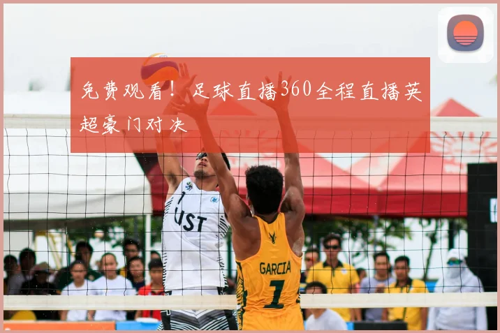 免费观看！足球直播360全程直播英超豪门对决