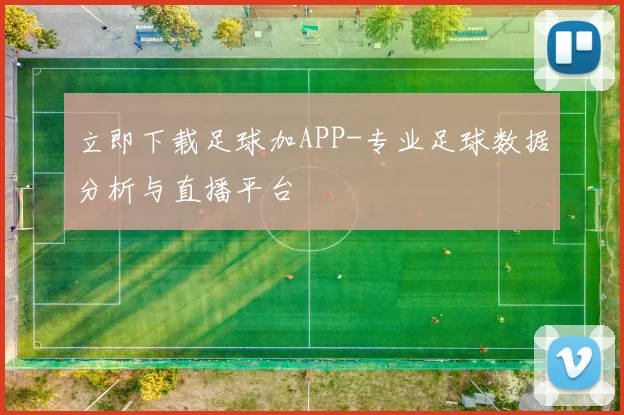 立即下载足球加APP-专业足球数据分析与直播平台