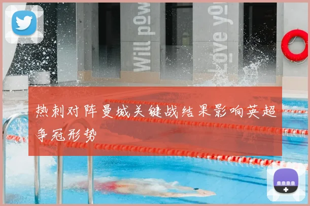 热刺对阵曼城关键战结果影响英超争冠形势