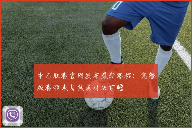 中乙联赛官网发布最新赛程:完整版赛程表与焦点对决前瞻