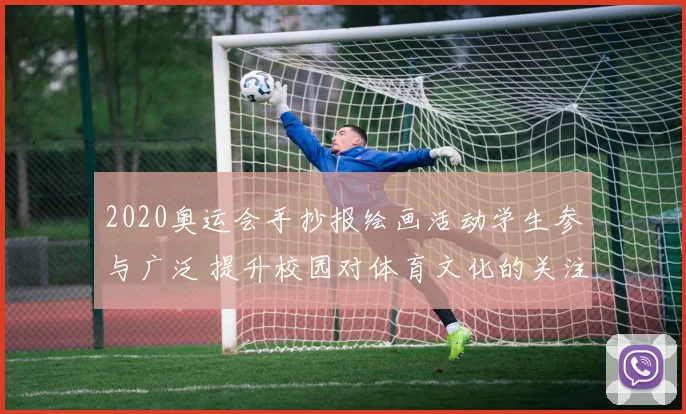 2020奥运会手抄报绘画活动学生参与广泛 提升校园对体育文化的关注度