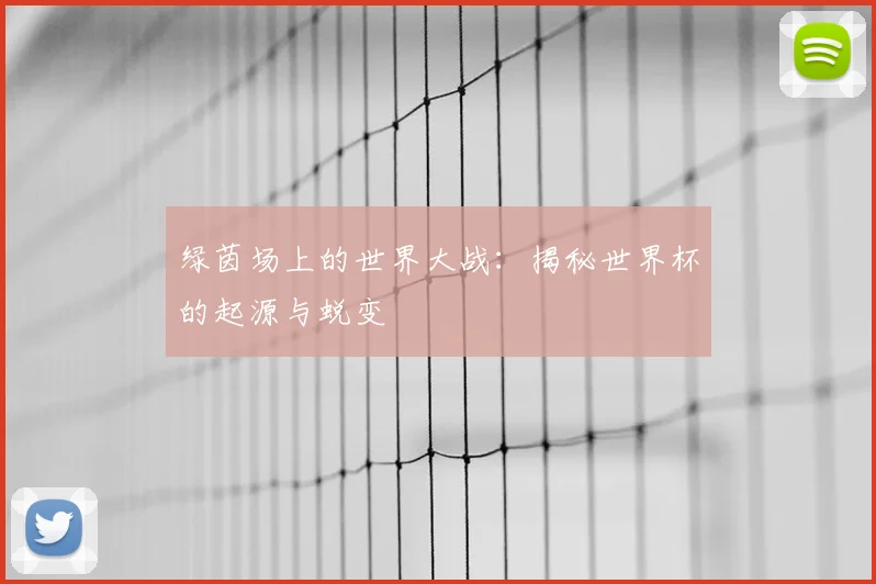 绿茵场上的世界大战:揭秘世界杯的起源与蜕变