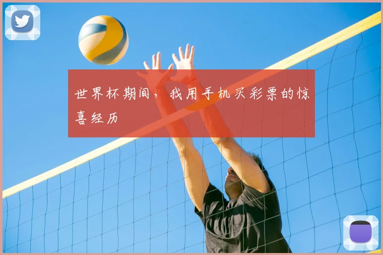 世界杯期间，我用手机买彩票的惊喜经历