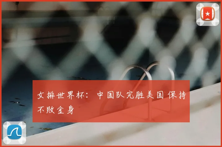女排世界杯：中国队完胜美国 保持不败金身