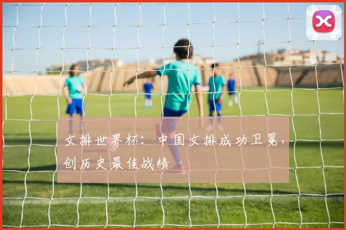 女排世界杯：中国女排成功卫冕，创历史最佳战绩