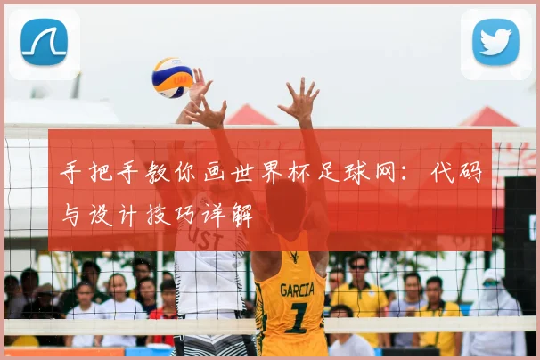 手把手教你画世界杯足球网:代码与设计技巧详解