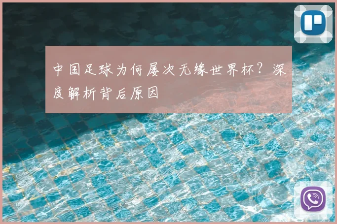 中国足球为何屡次无缘世界杯?深度解析背后原因