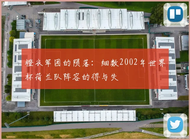 橙衣军团的陨落：细数2002年世界杯荷兰队阵容的得与失