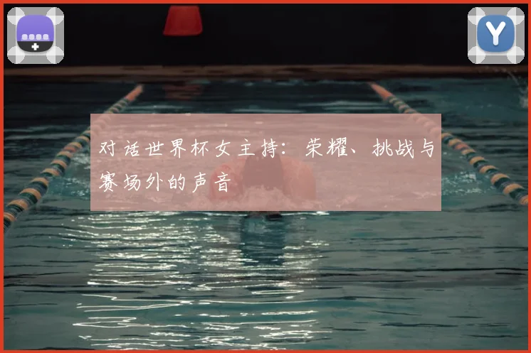 对话世界杯女主持:荣耀、挑战与赛场外的声音
