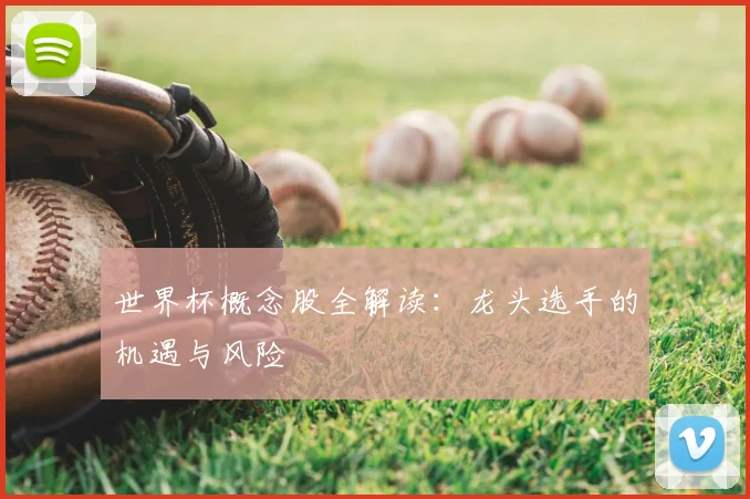 世界杯概念股全解读:龙头选手的机遇与风险