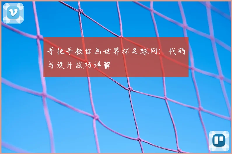 手把手教你画世界杯足球网：代码与设计技巧详解