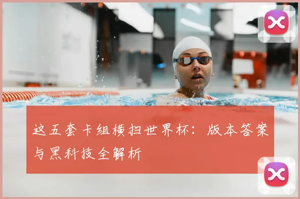 这五套卡组横扫世界杯：版本答案与黑科技全解析