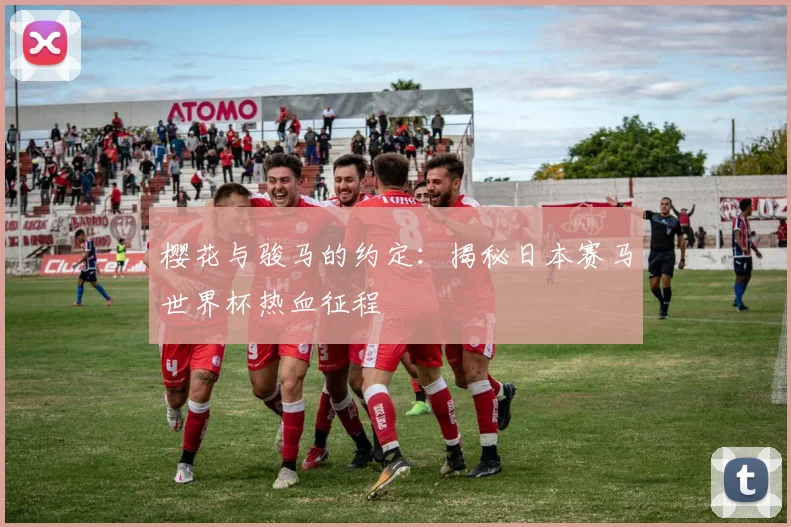 樱花与骏马的约定：揭秘日本赛马世界杯热血征程