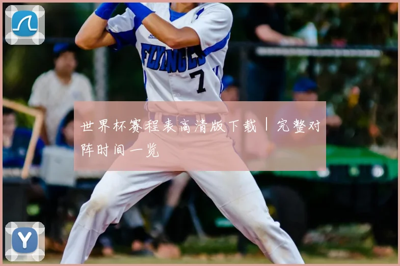 世界杯赛程表高清版下载|完整对阵时间一览
