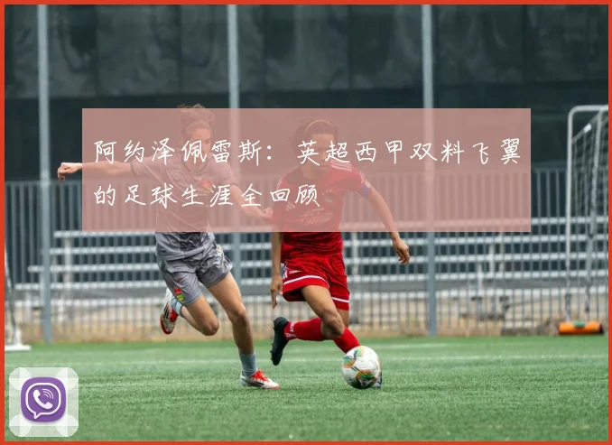 阿约泽佩雷斯：英超西甲双料飞翼的足球生涯全回顾