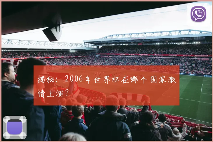 揭秘：2006年世界杯在哪个国家激情上演？