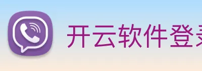 开云软件登录 Logo